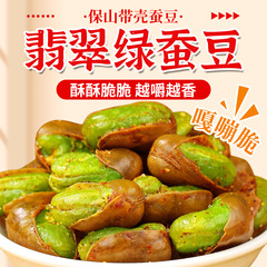 农科院云南保山香酥绿心蚕豆香酥带壳休闲炒追剧解馋零食酒菜