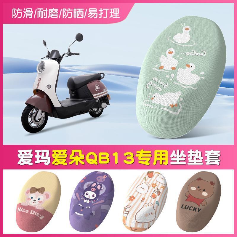爱玛爱朵QB13电动车坐垫套防晒防烫透气TDR2182Z专用坐座垫皮套|undefined