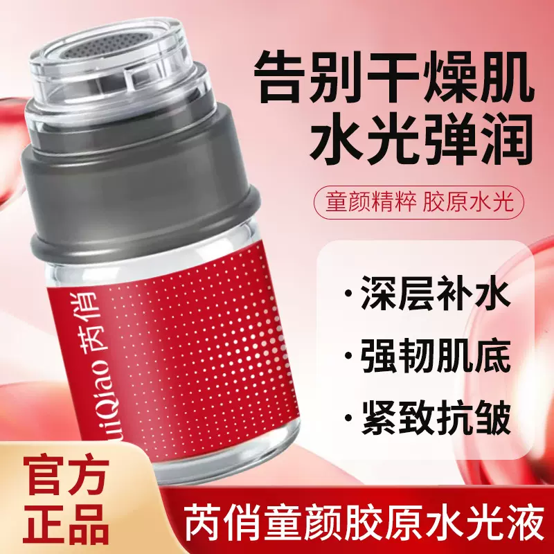 芮俏童颜胶原水光液紧致抗皱嫩肤精华液淡化细纹童颜水光原液女士