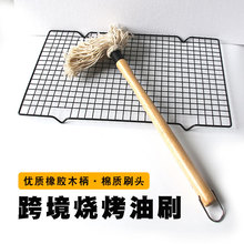 BBQ烧烤上料拖把纯棉木柄烧烤刷食品级不脱毛涂油刷烤肉工具现货