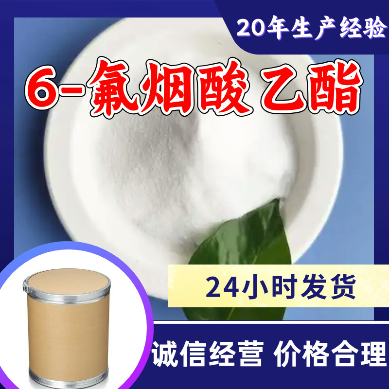 6-氟烟酸乙酯 源头工厂99%含量工业级顾客是上帝浙江山东上海江苏