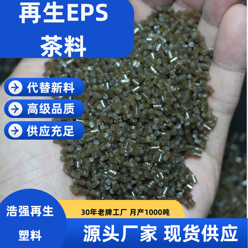 再生塑料颗粒 再生EPS茶料 再生EPS颗粒 再生泡沫料 保温板原料