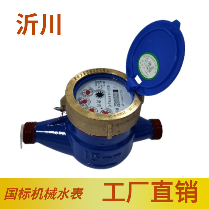 国标机械水表 家用自来水水表 旋翼式水表