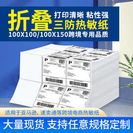 定制折叠三防热敏标签纸100*100*150空白打印纸E邮宝物流面单纸
