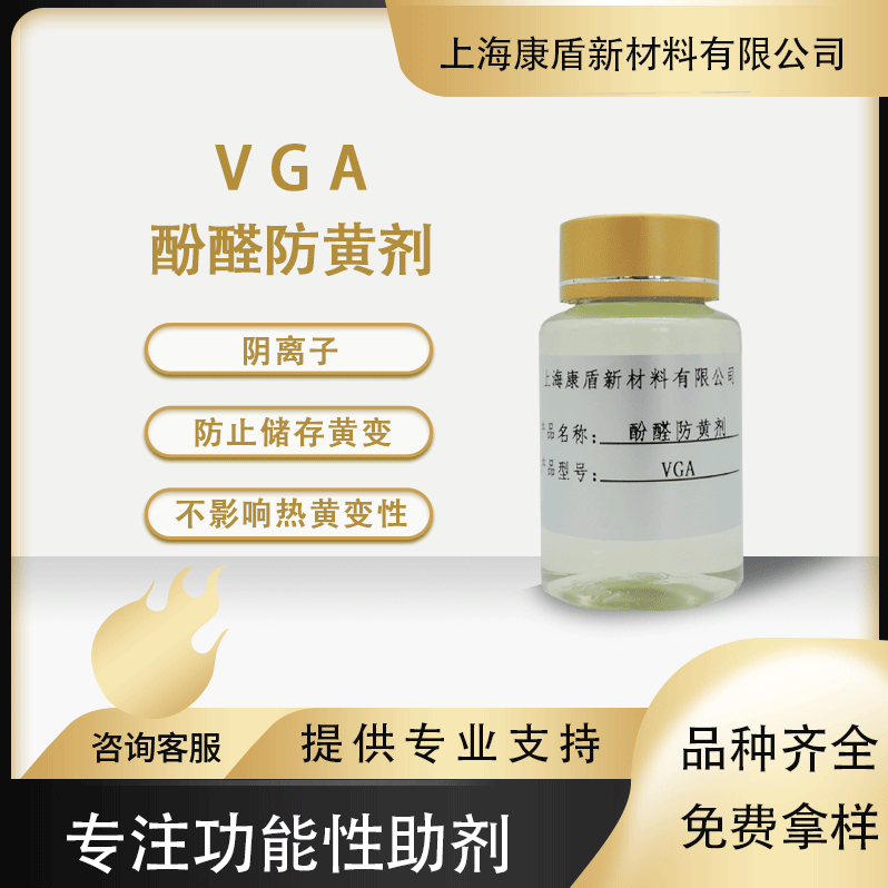 抗储存黄变剂RUCOLAN VGA  防储存黄变剂 尼龙纤维织物酚醛防黄剂