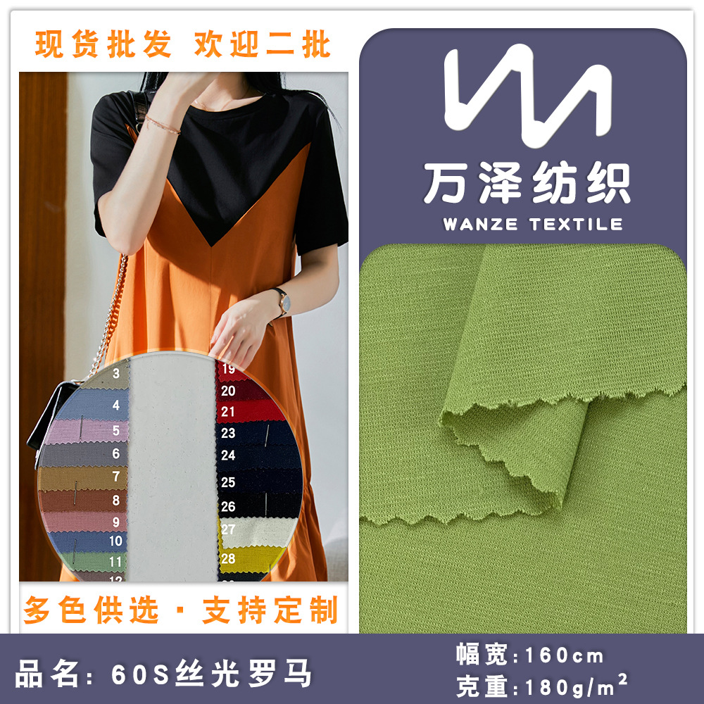 60S丝光面料 锦纶罗马 精梳棉打鸡布短袖T恤丝光棉面料 拉架汗布