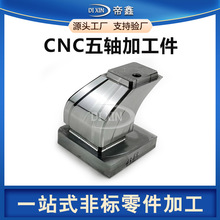 五轴cnc零件钛加工件模具标准配件机械设备铜铝零部件精密件定做