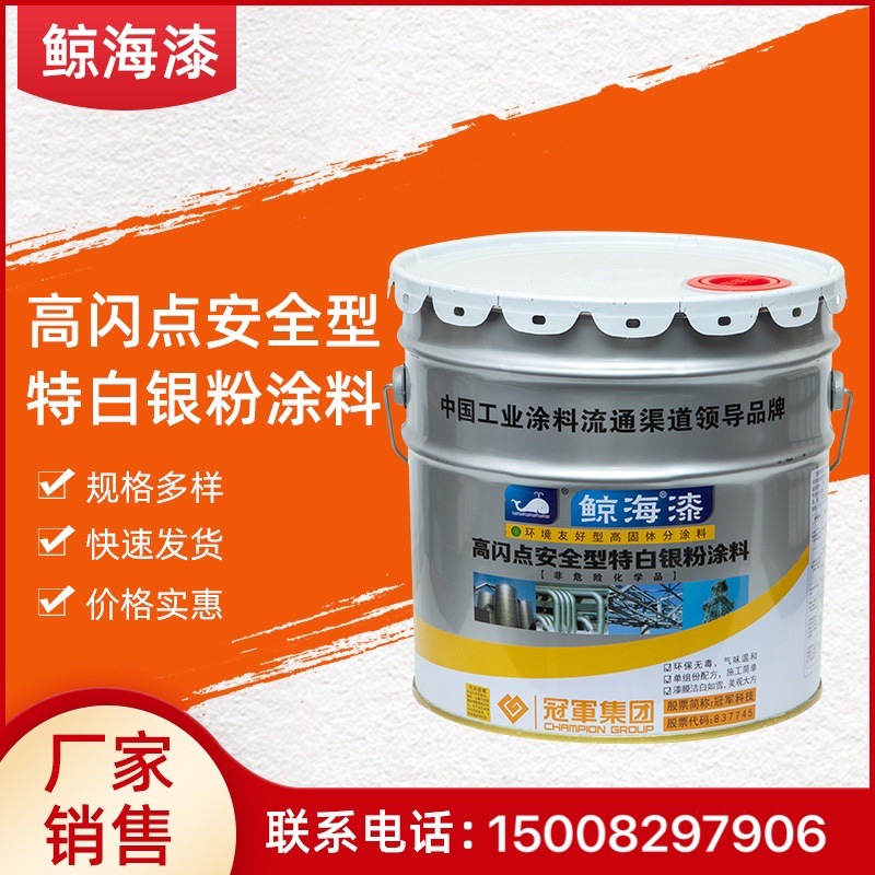 鲸海高闪点银粉漆不锈钢修补漆快干防锈漆安全型银粉涂料批发