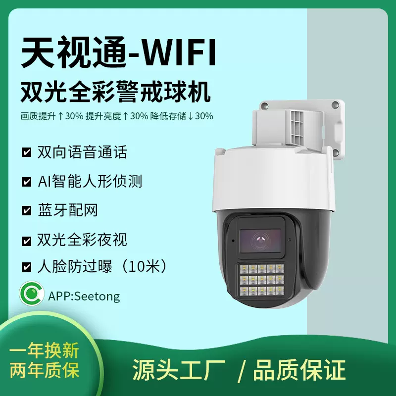 天视通无线wifi球机室内摄像机语音对讲室外监控摄像头智能监控