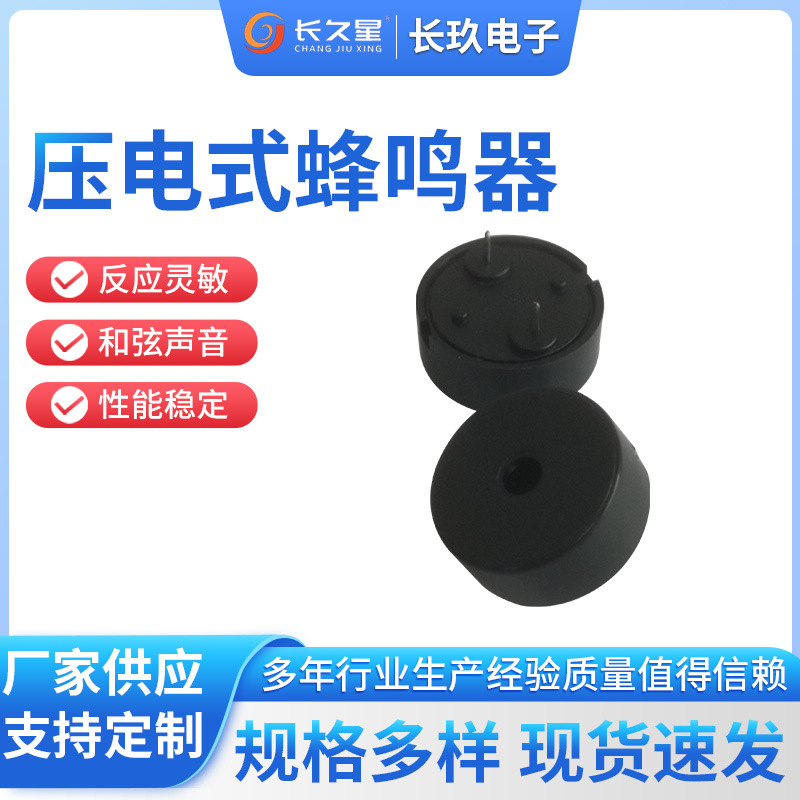 长久星CJX-1707蜂鸣器 17X7压电蜂鸣器 5V 4KZH 环保 无源蜂鸣器