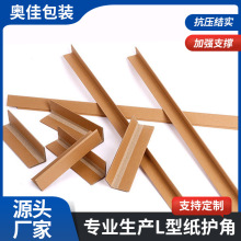 专业生产L型纸护角加硬加厚耐磨防碰撞加固防震保护条跨境专供