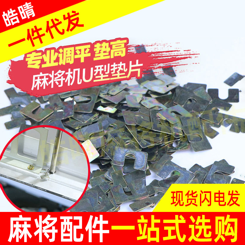One-Piece Drop-Shipping Mahjong Table Desktop Leveling U-Shaped Gasket Mahjong Machine Accessories Small Iron Piece Riser Board Gasket