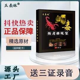 工厂直发王泰林蝎毒颈肩腰腿型颈椎肩周关节黑膏贴跑江湖摆地摊