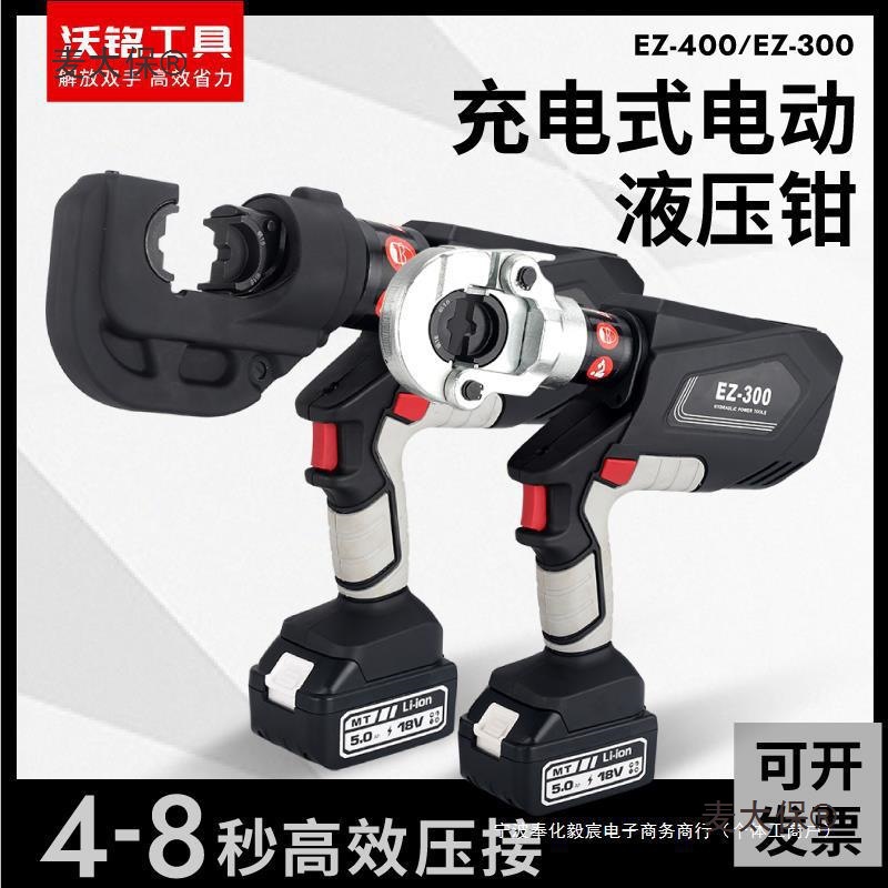 电动液压钳充电式EZ-300/400铜铝端子压接钳剪切压接二合一麦太保