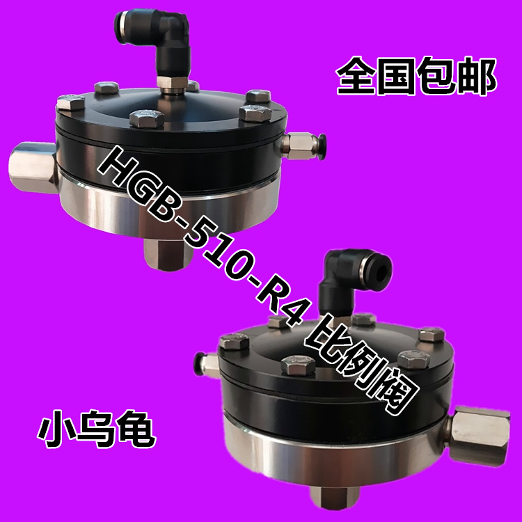精密调压阀HGB-510-R4流量比例阀，稳压阀，小乌龟控制调压器包邮
