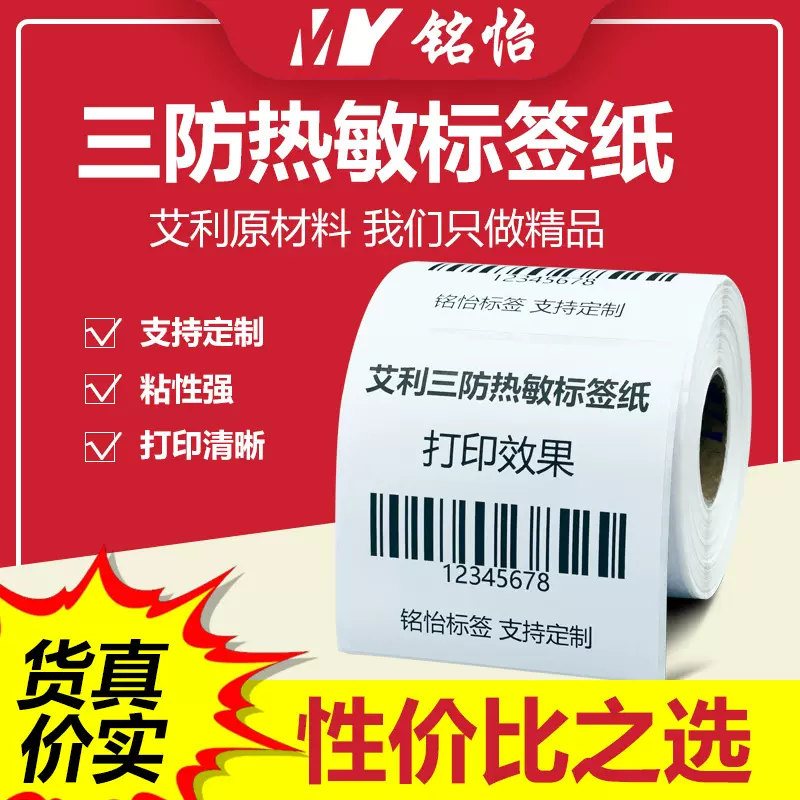 艾利三防热敏标签纸条码标签打印纸不干胶价签贴纸快递面单标贴纸