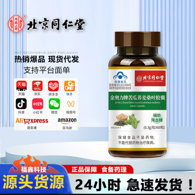 北京同仁堂内廷上用金奥力牌苦瓜荞麦桑叶胶囊一手货源一件代发|undefined