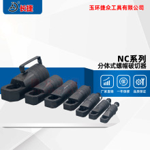 长捷分体螺帽破切器NC-1319/1924/2432/3241/4150 液压螺母劈开器