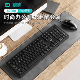 富德 8200p有线键盘鼠标套装游戏办公家用USB台式机键鼠批发