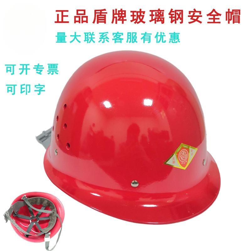 盾牌安全帽BJLY-1-5F北京琉璃河玻璃钢头盔 工地电力透气防砸头