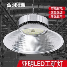 亚明照明LED工矿灯工厂房仓库车间球场室内照明吊灯100瓦200_300W