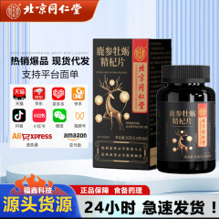 北京同仁堂内廷上用鹿参牡蛎精枸杞片36g/箱 スポーツ栄養食品 持久力向上タイプ