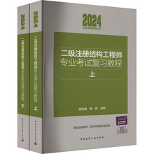 二级注册结构工程师专业考试复习教程 2024(全2册)