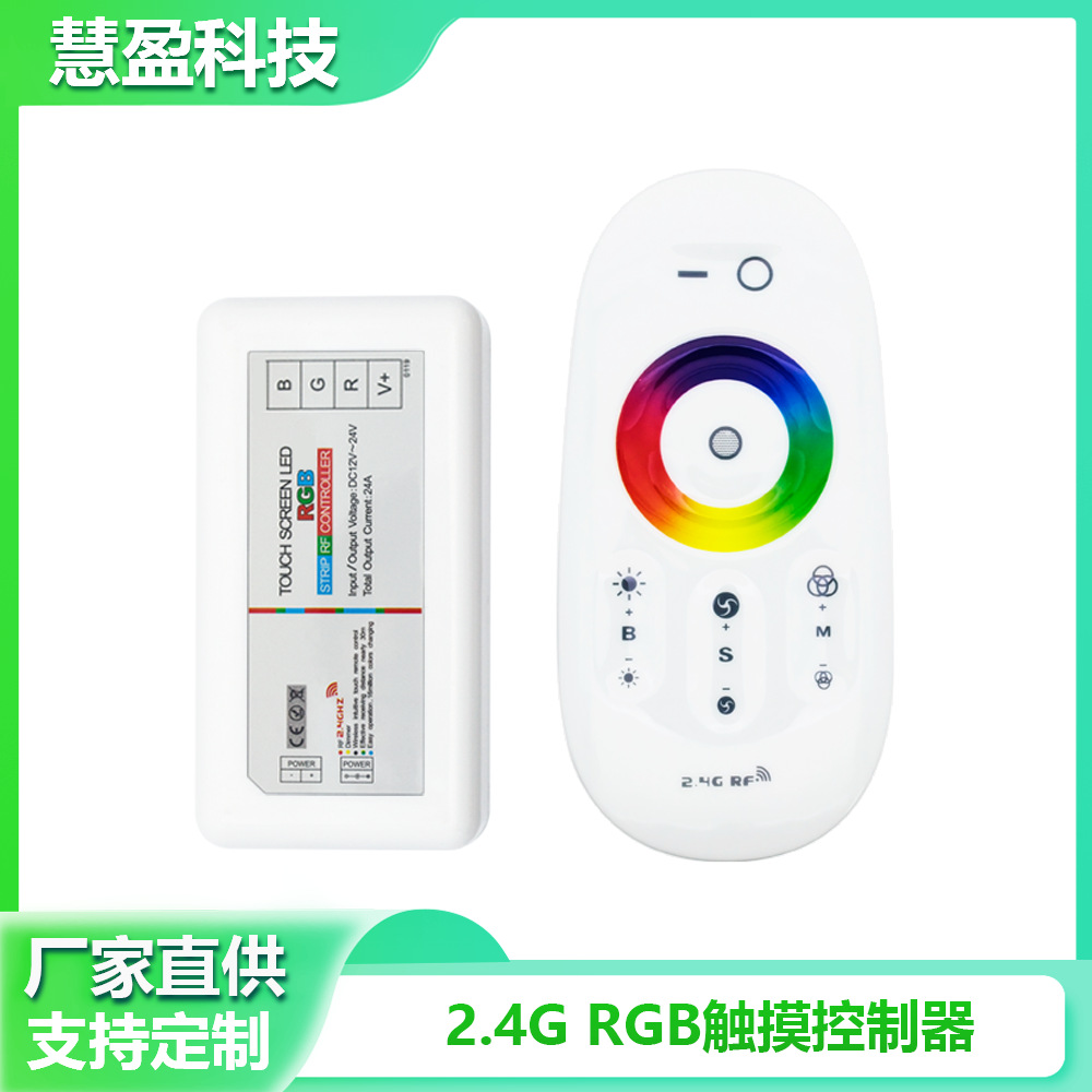 LED触摸控制器 2.4G触摸遥控器RGB/RGBW 低压12-24V 射频灯带灯条