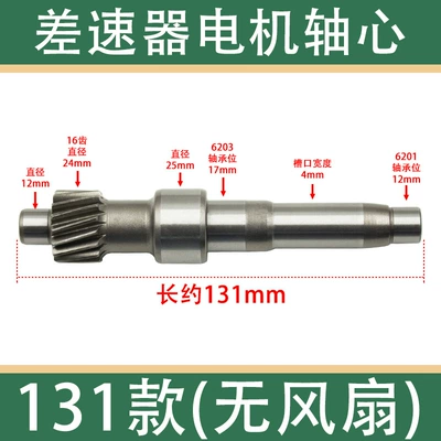 Electric tricycle motor shaft differential motor gear 16-tooth rotor shaft concentric shaft brand new motor shaft core accessories (Other Electric Vehicle Accessories) - 130-models-no-fan-slot-motor-shaft