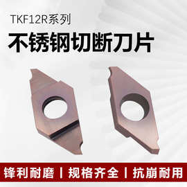 走心机刀片切槽切断刀片TKF12R100/200自动车床刀片不锈钢槽刀片