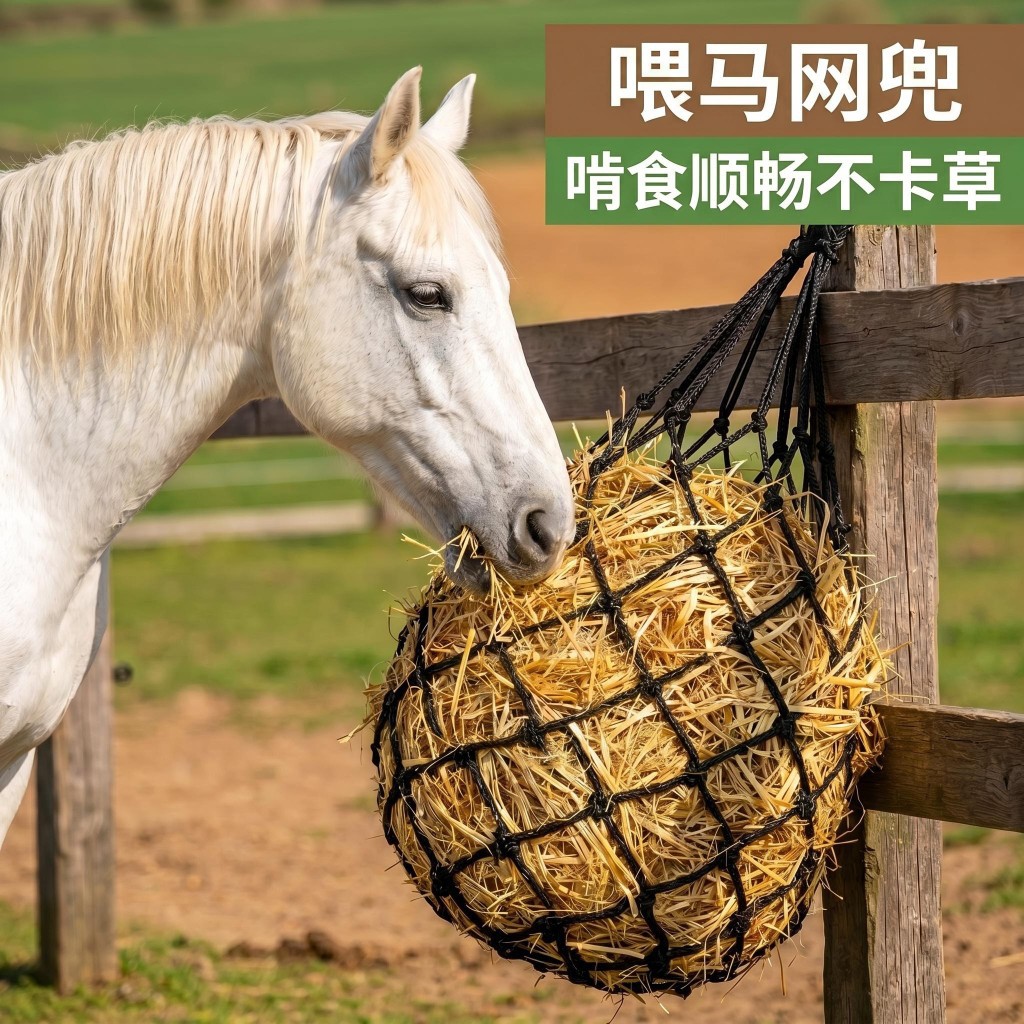 马场干草网袋喂马网兜喂食网兜编织绳草料兜喂马袋干草袋草网兜