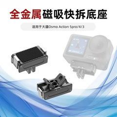 DJI 磁気ベース Action5p/4/3 アルミニウム合金磁気クイックリリースベース DJI action5pro アクセサリー