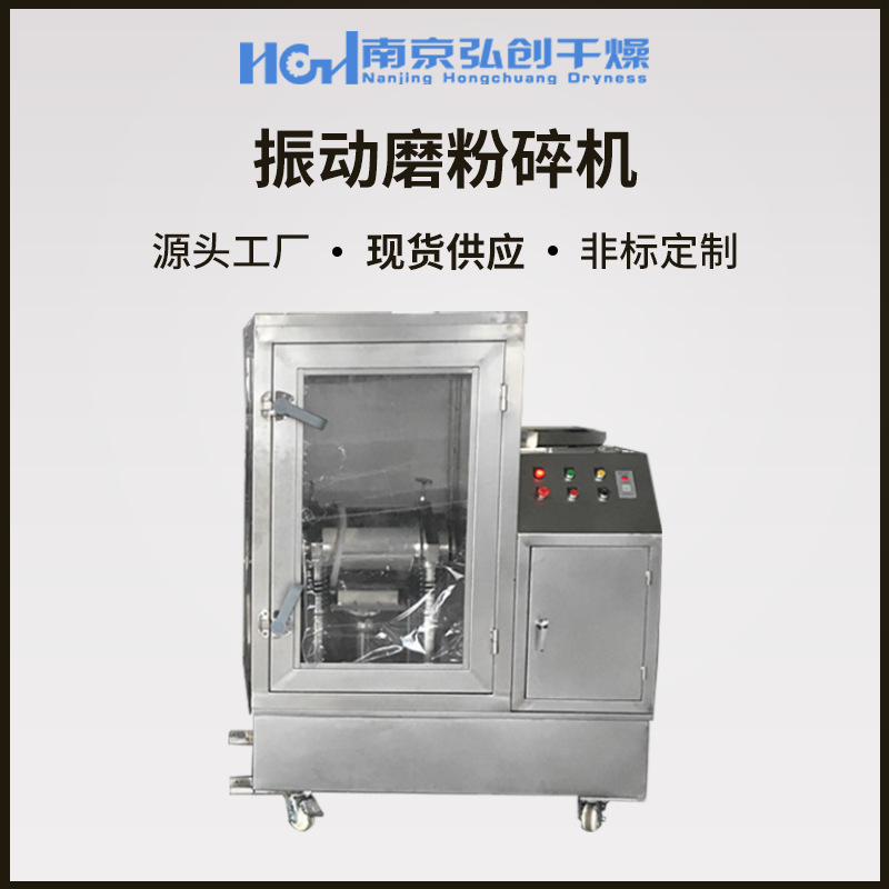 振动磨粉碎机实验室化工原料食品添加剂中药材低温超微振动磨粉机