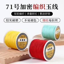 71号玉线180米手工编织线本命年红绳diy手链中国结手工编制挂件绳