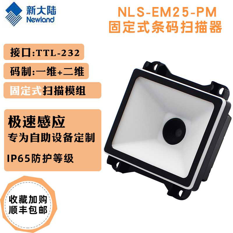 Newland�´�½FM25-EX�����ն�բ����Ʊ��Ƕ��ʽ�����άɨ��ƽ̨