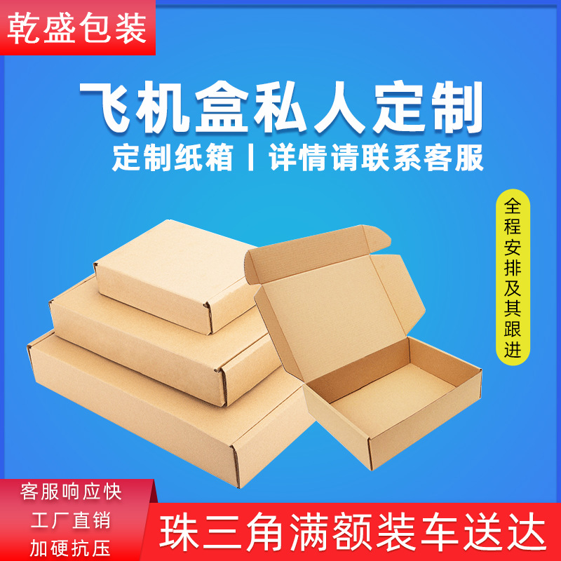 飞机盒定制长方形特硬加厚打包快递箱子定做邮政牛皮小纸盒包装盒