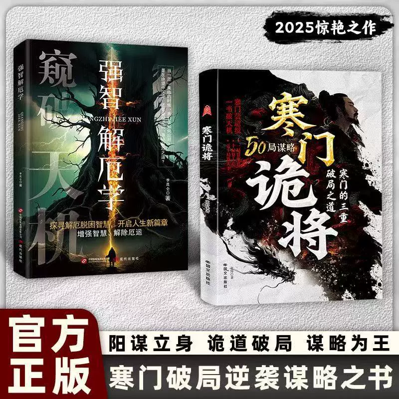强智解厄学+寒门诡将：寒门逆袭手册 智斗权谋指南 底层翻身逻辑