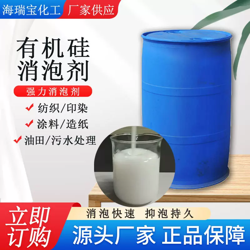 消泡剂造纸纺织皮革工业建材添加消泡剂污水处理聚醚机硅消泡剂