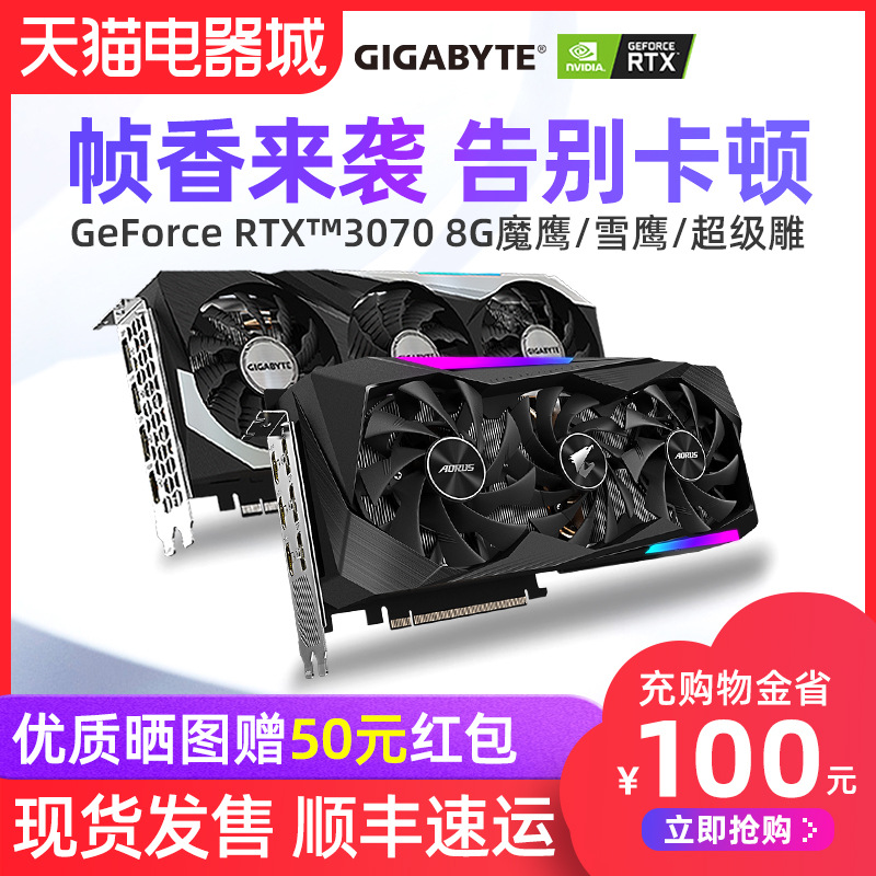 技嘉RTX 3070显卡GAMIN OC魔鹰AORUS超级雕/雪鹰电竞台式电脑独显|ms