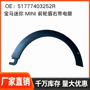 For BMW MINI front wheel arch, right side, with electric eye, 51777403252R, right front wheel arch