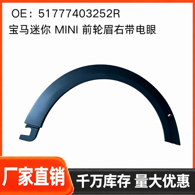 For BMW MINI front wheel arch, right side, with electric eye, 51777403252R, right front wheel arch (Wheel eyebrow)