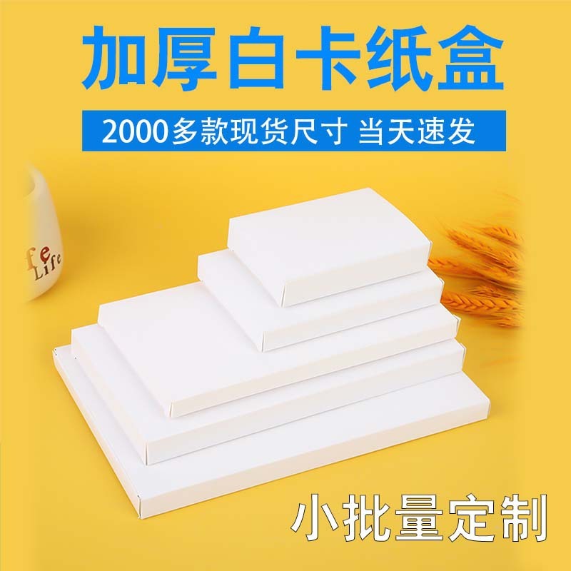 172-180mm跨境电商加厚白卡纸盒源头工厂免费拿样速发​包装盒|undefined