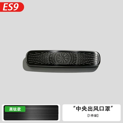 Interior Decoration Accessories, Other Automotive Interior Supplies - 26-models-es9-central-air-outlet-mask-black-titanium1-piece-set