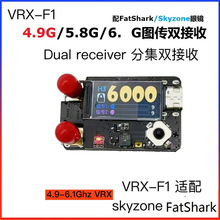 VRX-F1ȫ��4.9G 5.8G 6.1G�ּ��p����ȫ�l����FatShark Skyzone��
