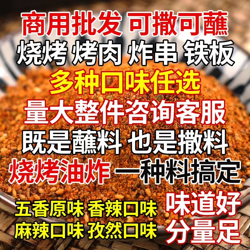 东北烧烤料蘸料撒料韩式烤肉调料干料羊肉串孜然料烧烤料商用批发