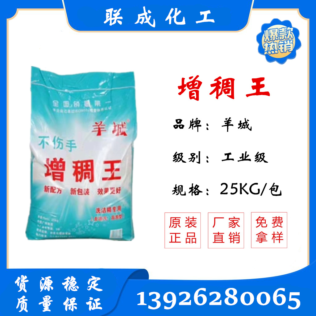 【热销爆款】不伤手羊城牌增稠王 洗洁精专业增稠王