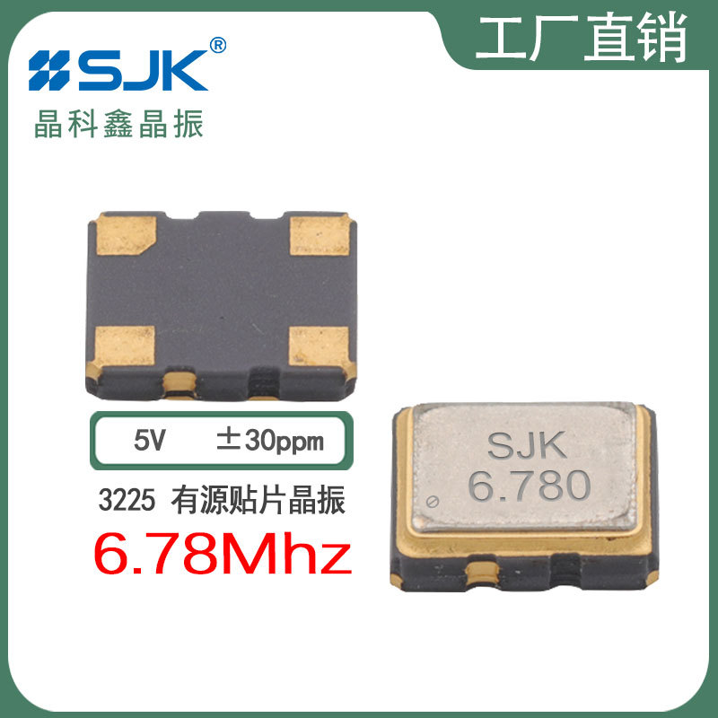 sjk厂家3N06780G50YC石英晶振 3225 6.78m 5V30ppm有源贴片振荡器