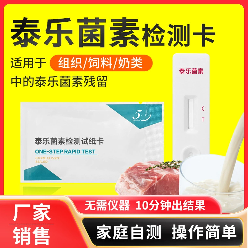 Тестовая карточка для теста на тилозин Тестовая бумага для измерения остатков ветеринарных препаратов в кормовом молоке