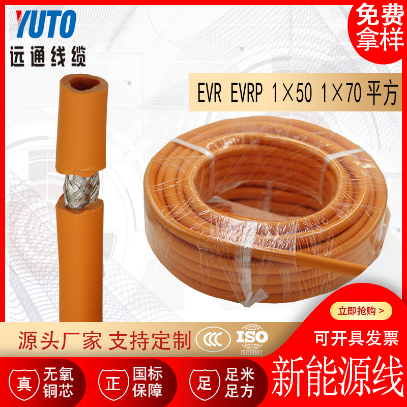 新能源汽车线 EVR EVRP 1*50 1*70 屏蔽电缆充电线 动力高压线