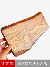自然边榆木实木板木蜡油护理仿古旧实木板泡茶台桌面装饰摆件底板